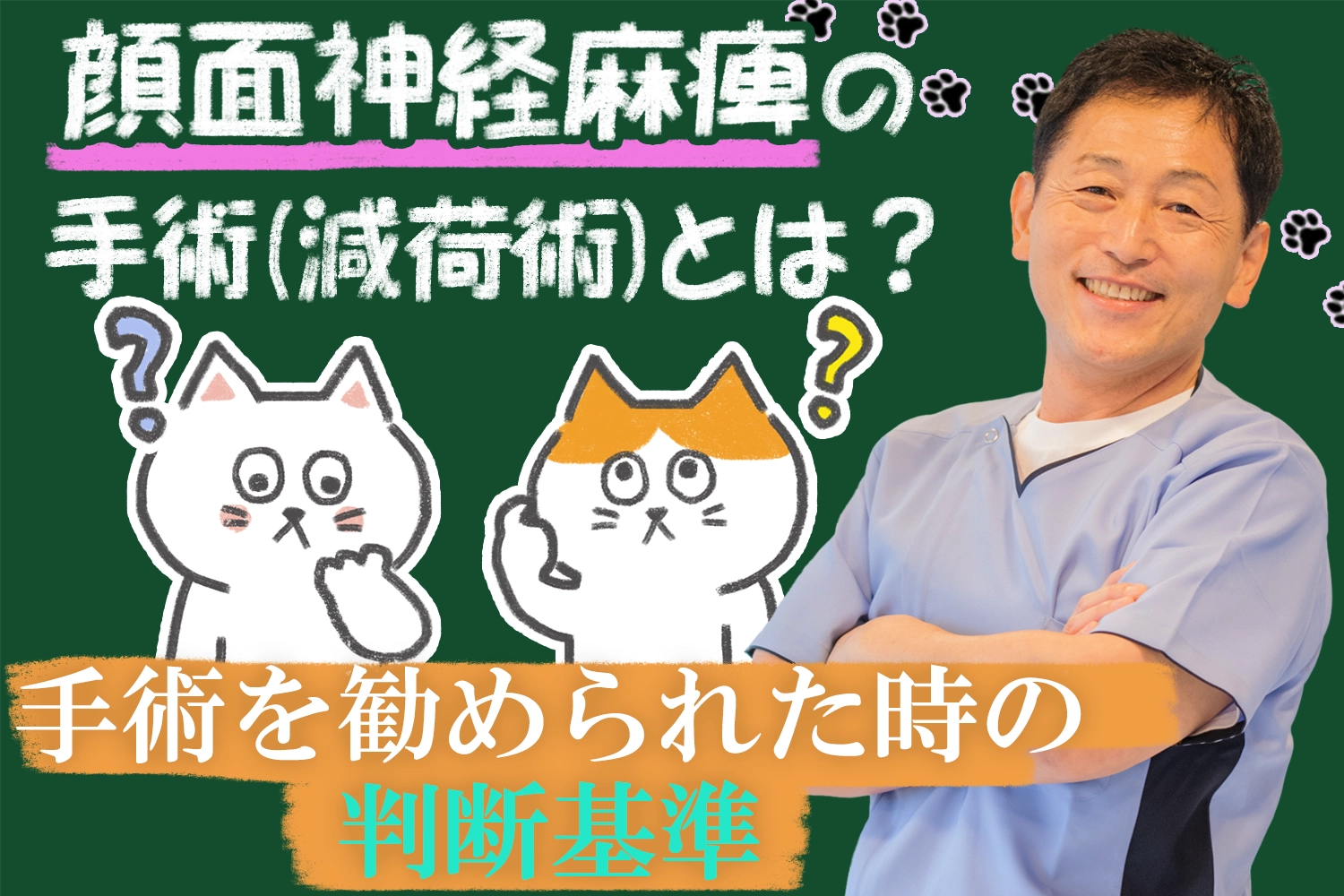 顔面神経麻痺の手術(減荷術)について｜手術を勧められた時の判断基準も交えてこちらで解説します。