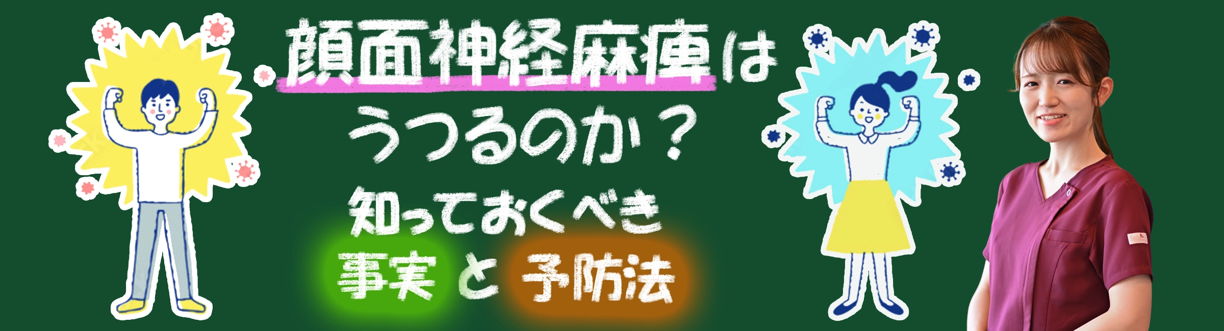 顔面神経麻痺は他人にうつる？知っておくべき事実と予防法を詳しく解説