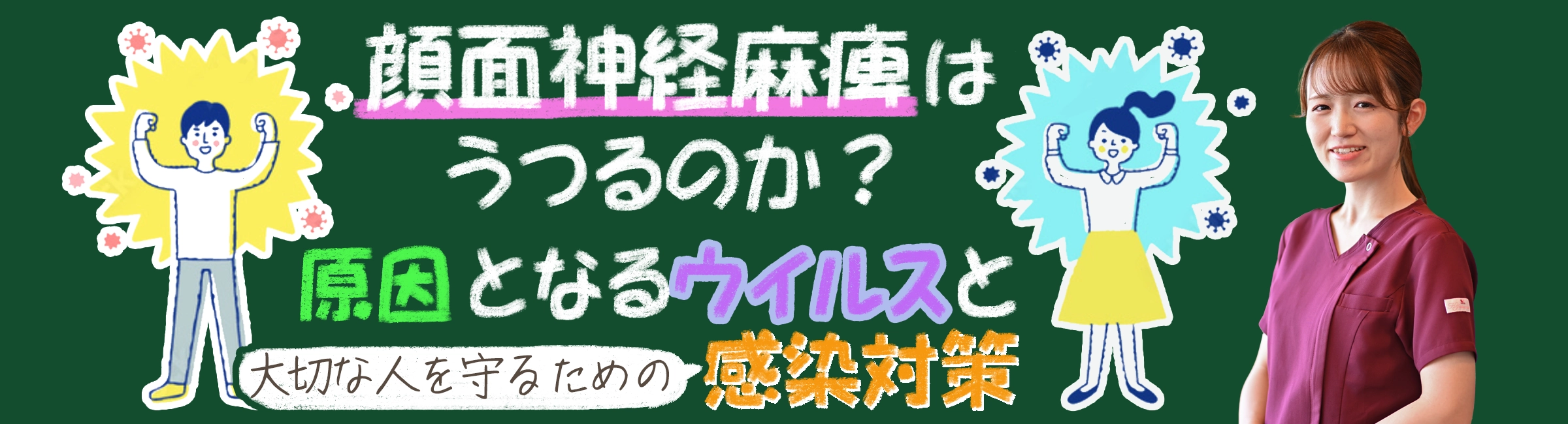顔面神経麻痺は他人にうつる？原因であるウイルスと大切な人を守るための感染対策について解説します。