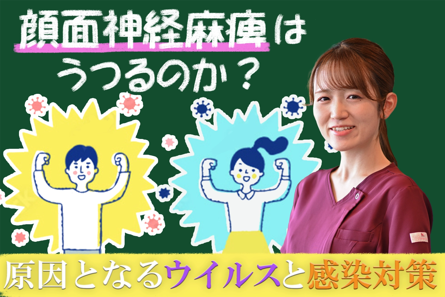 顔面神経麻痺はうつる？原因となるウイルスと感染対策について詳しく解説します。