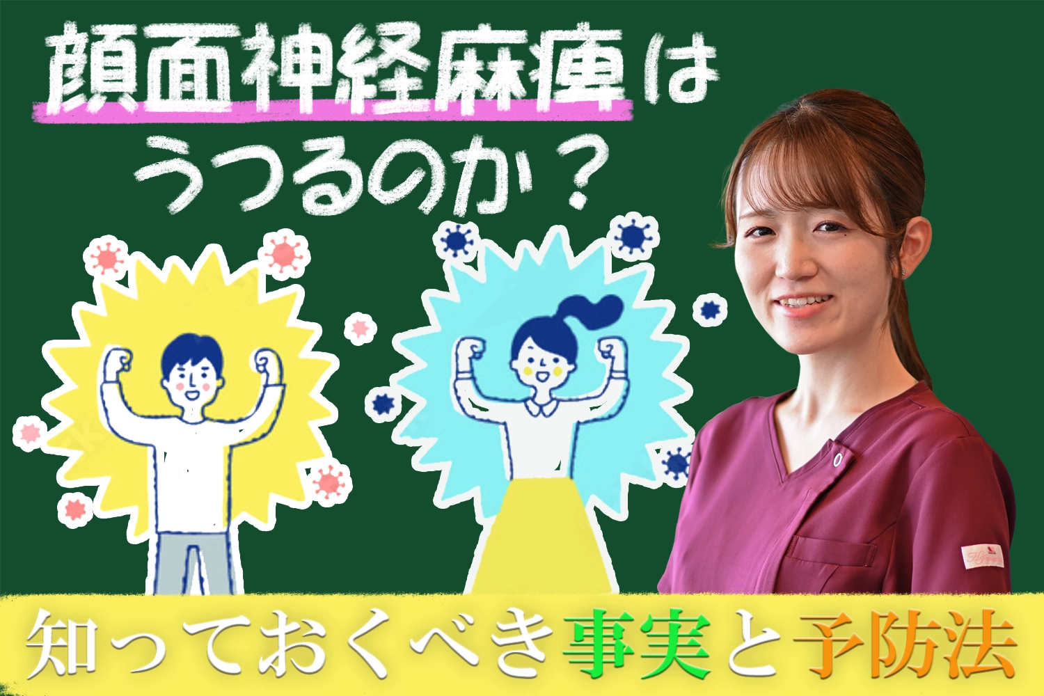 顔面神経麻痺はうつる？知っておきたい事実と予防法をこちらでご紹介します。