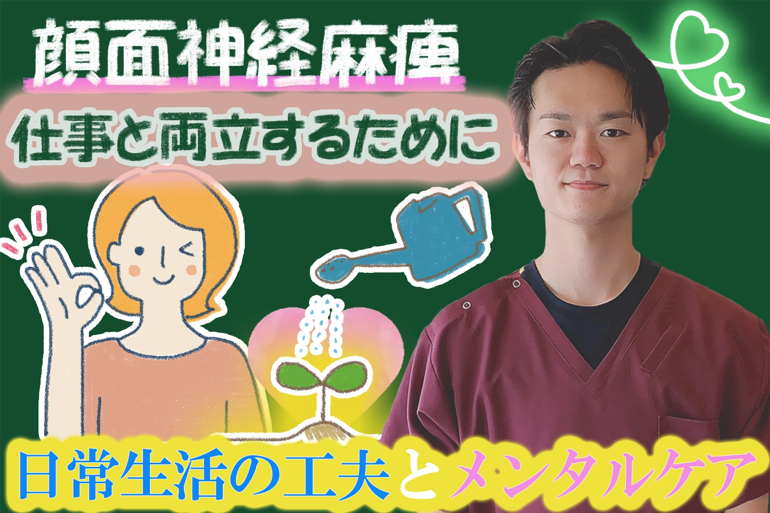 顔面神経麻痺｜仕事と両立したいあなたへ。日常生活の工夫とメンタルケア法をお伝えします。