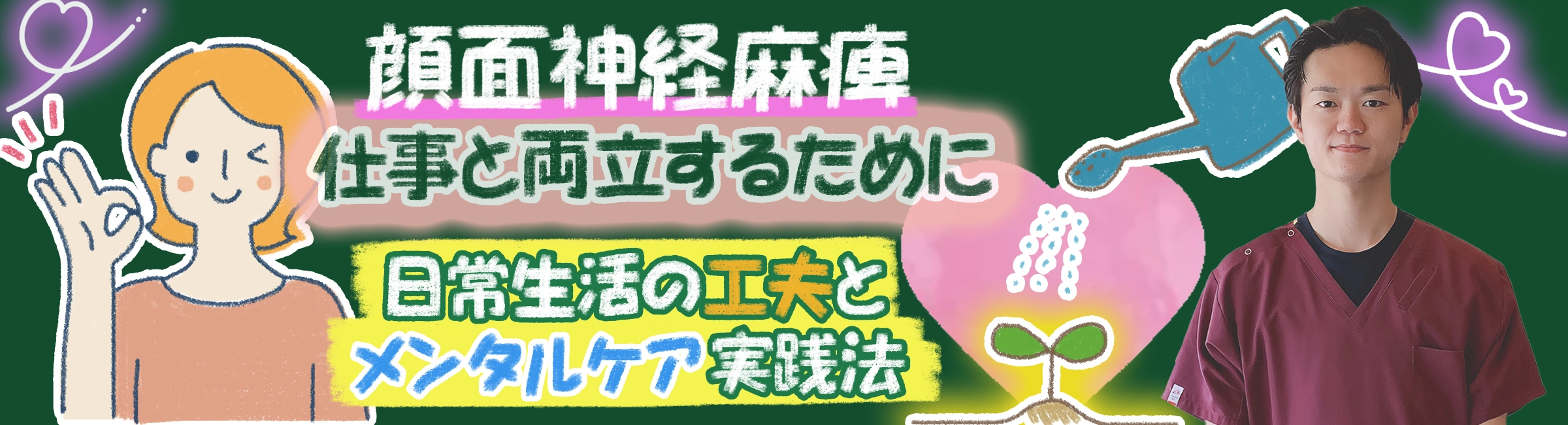 顔面神経麻痺|仕事と両立するためにできること。日常生活におけるコツやメンタルケア法をご紹介します。