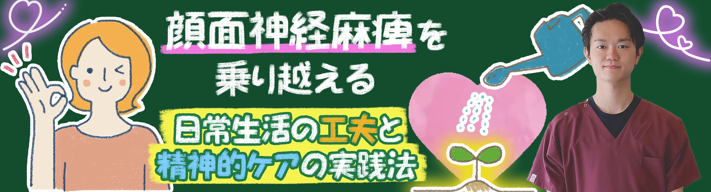 顔面神経麻痺を乗り越えよう！日常生活におけるコツや心のケア方法をご紹介