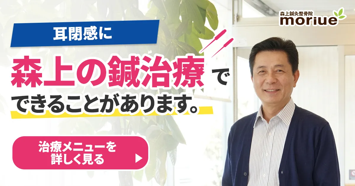 耳閉感に森上の鍼治療でできることがあります。