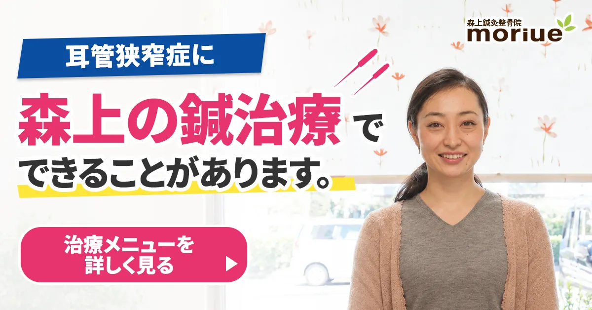 耳管狭窄症に森上の鍼治療でできることがあります。治療メニューを詳しく見る