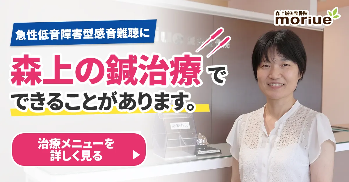 急性低音障害型感音難聴に森上の鍼治療でできることがあります。