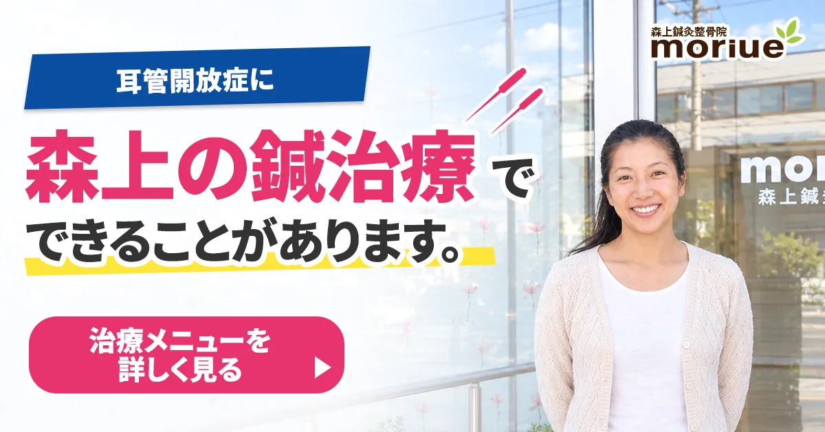 耳管開放症に森上の鍼治療でできることがあります。治療メニューを詳しく見る